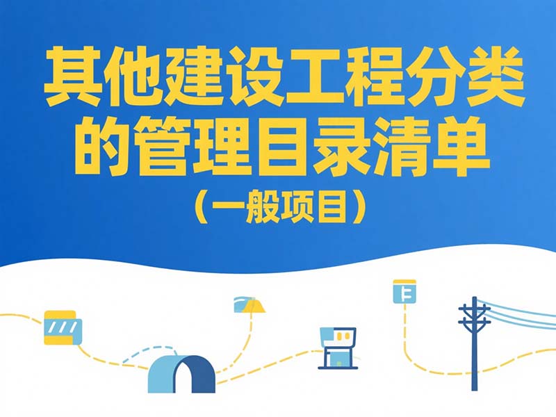 其他建設工程分類管理目錄清單(一般項目)