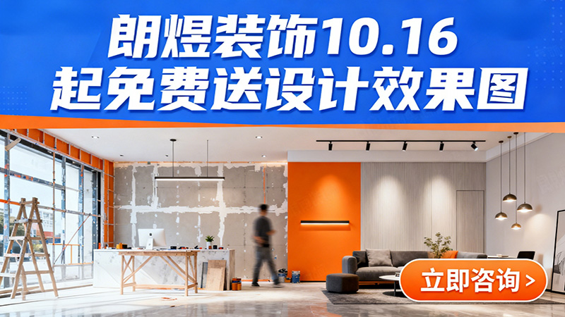 成都店鋪裝修福利來襲！朗煜裝飾10.16起免費(fèi)送設(shè)計(jì)效果圖